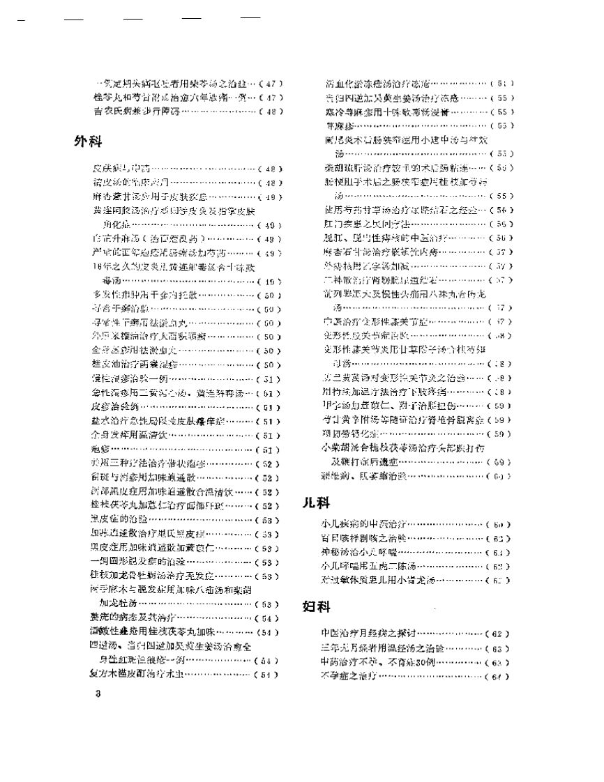 医学文摘 近十年来日本中医临床经验选（1971-1981）.pdf 第3页