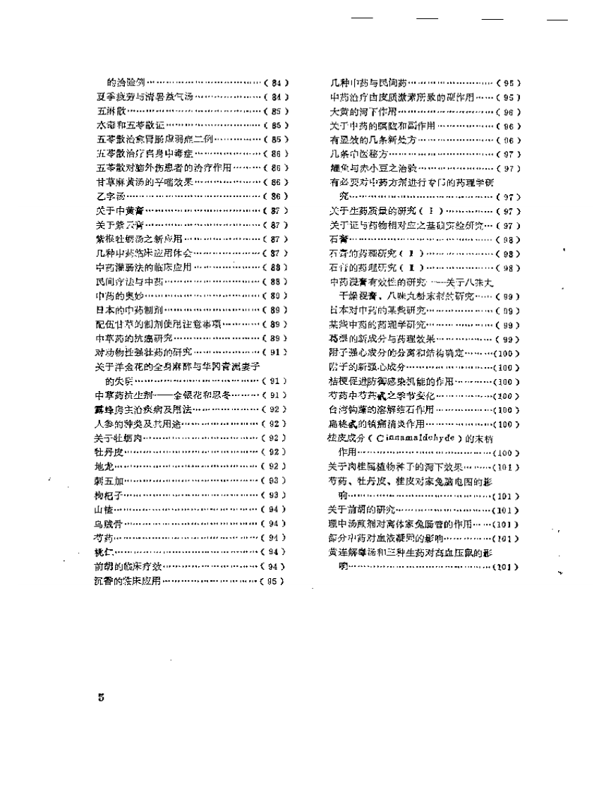 医学文摘 近十年来日本中医临床经验选（1971-1981）.pdf 第5页