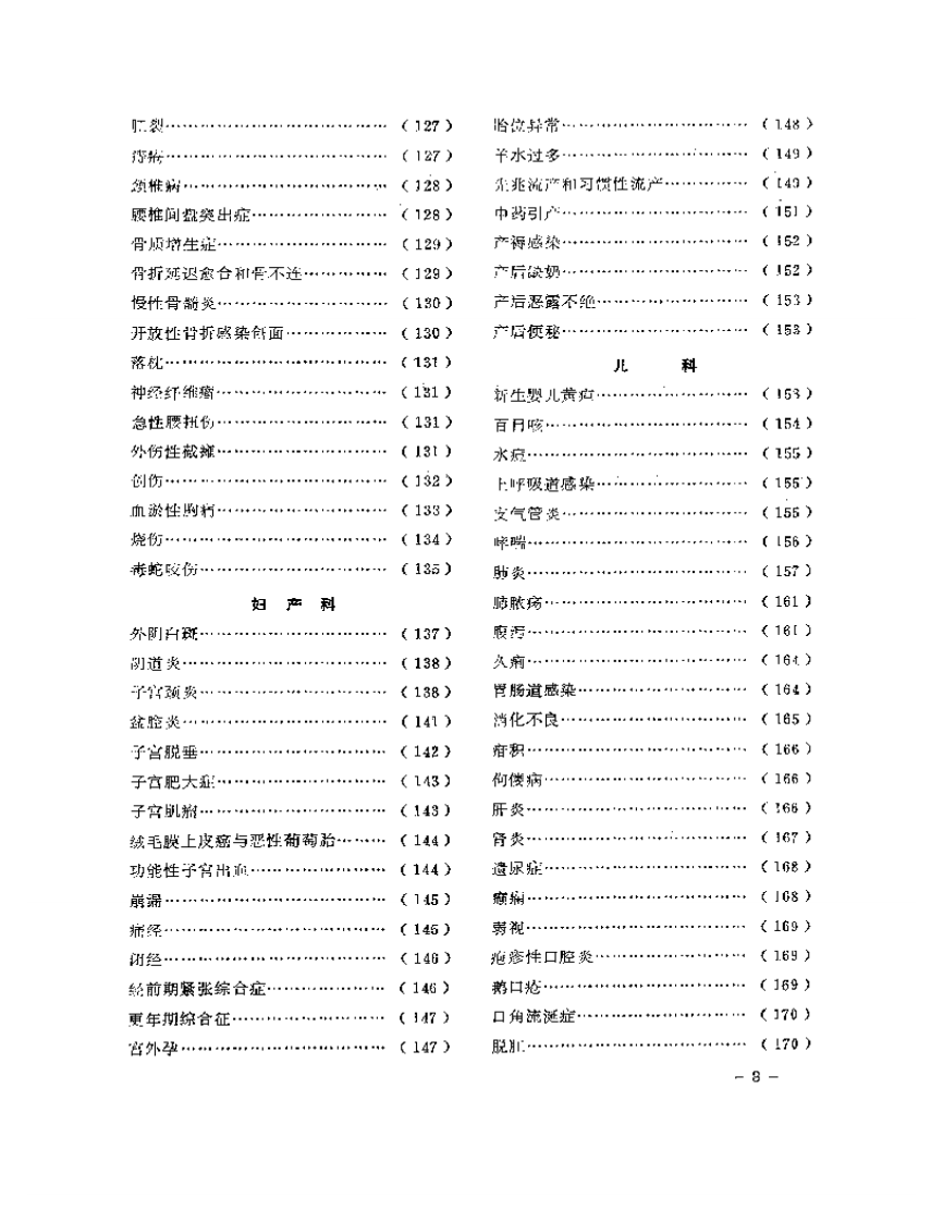 医学文摘 中医最新临床经验精华（1977-1981年）.pdf 第3页