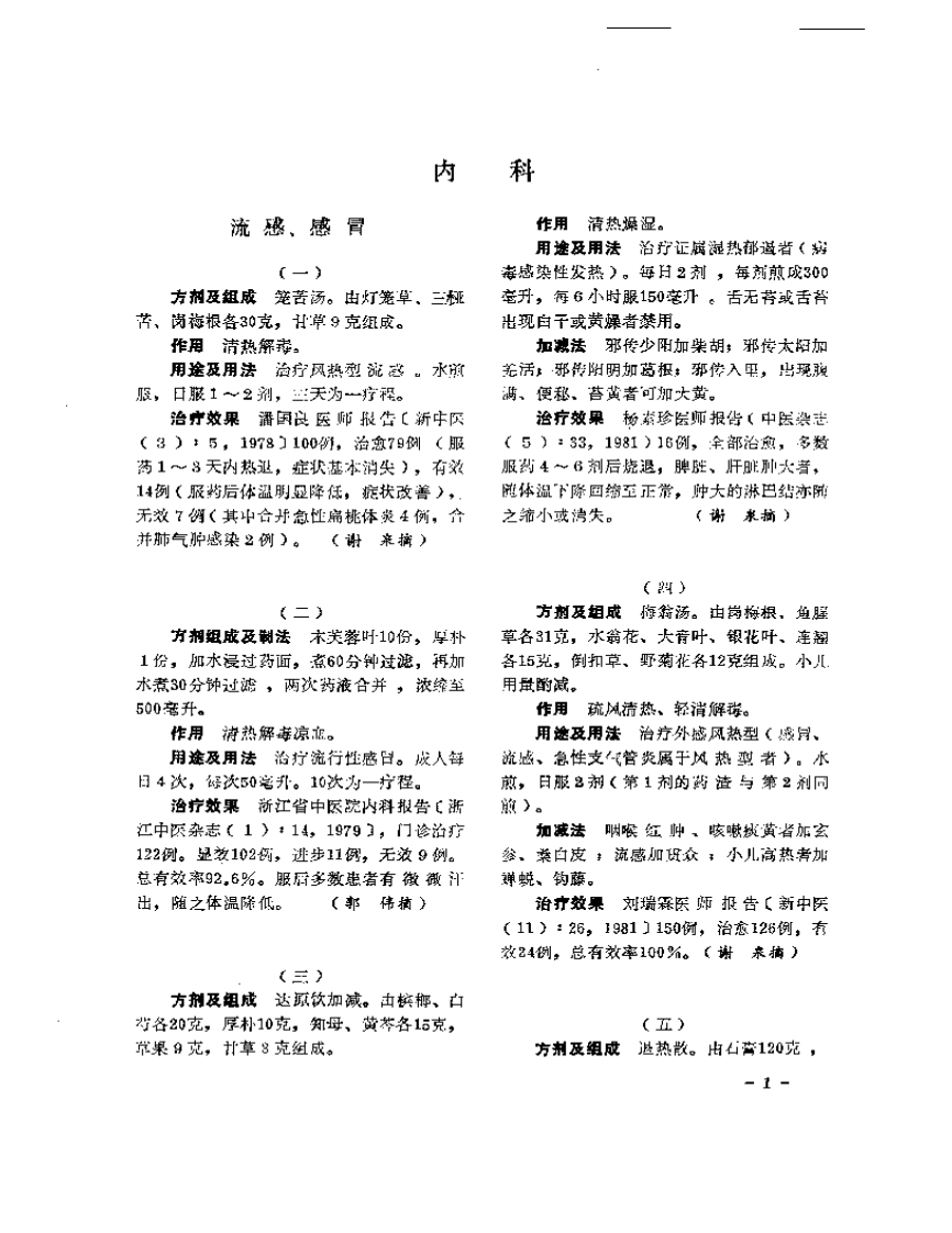 医学文摘 中医最新临床经验精华（1977-1981年）.pdf 第5页