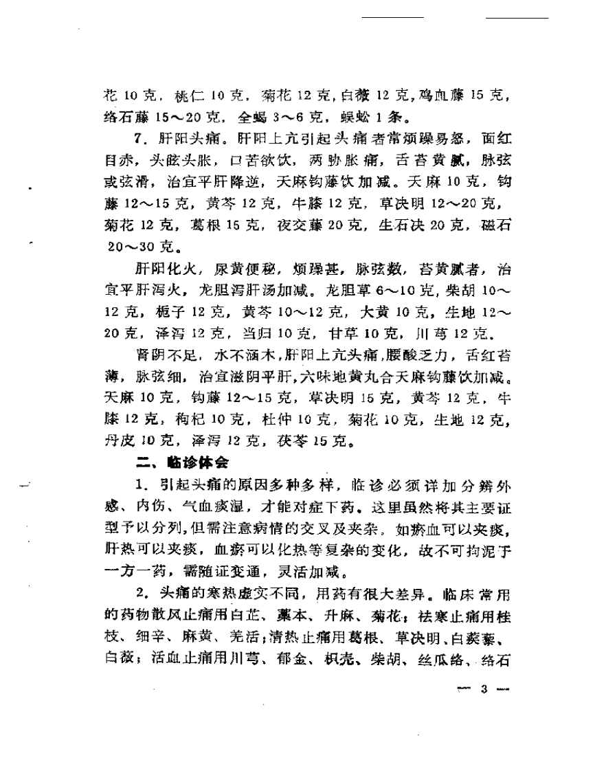 杂病证治  郭士魁临床经验选集.pdf 第5页