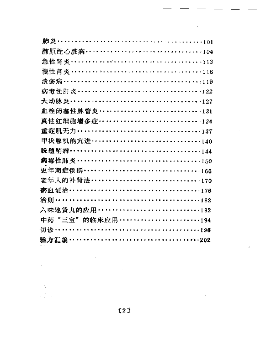 杂病证治  郭士魁临床经验选集.pdf 第2页