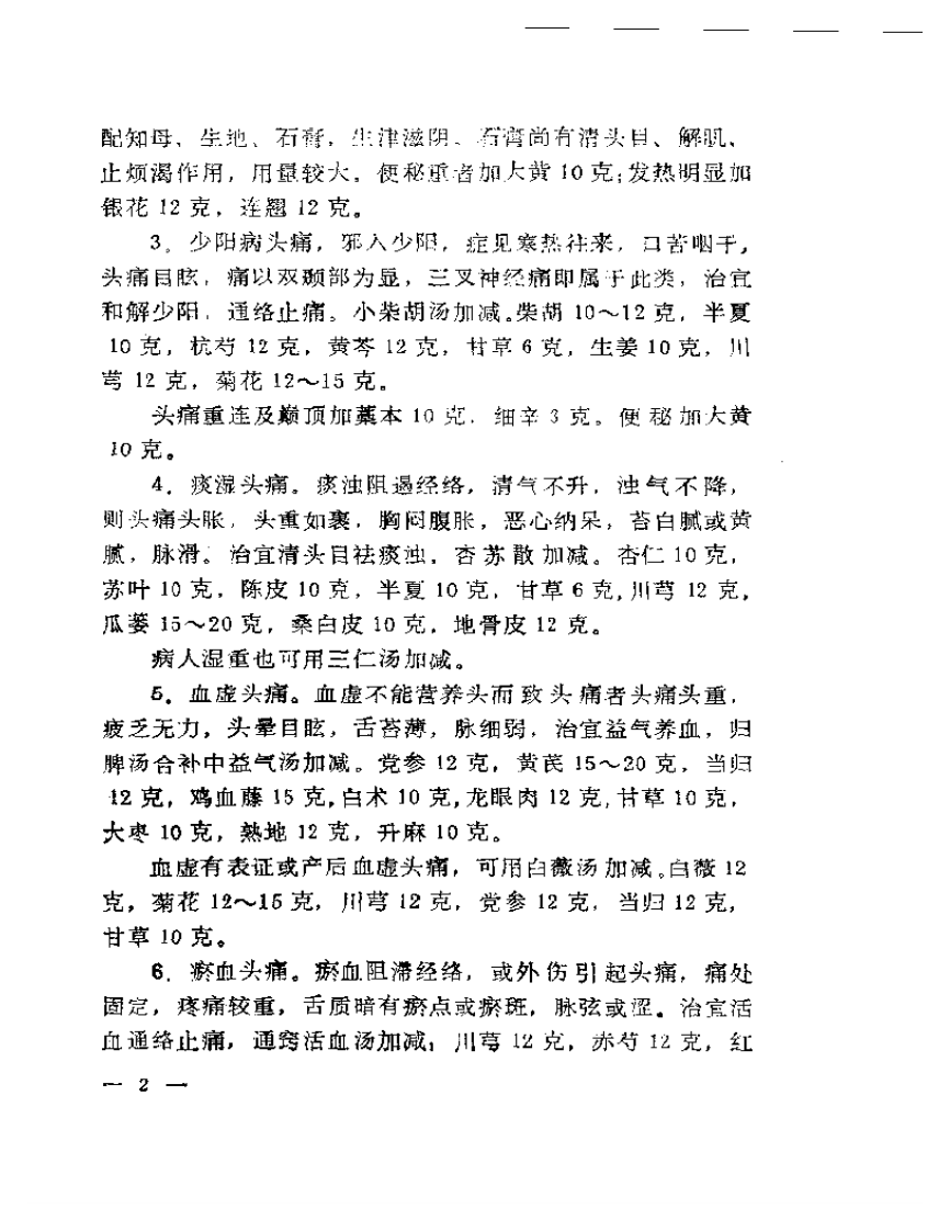 杂病证治  郭士魁临床经验选集.pdf 第4页