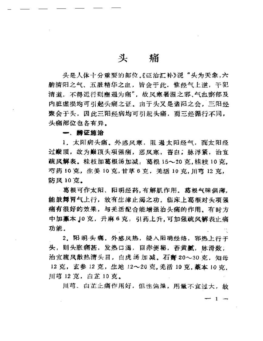 杂病证治  郭士魁临床经验选集.pdf 第3页