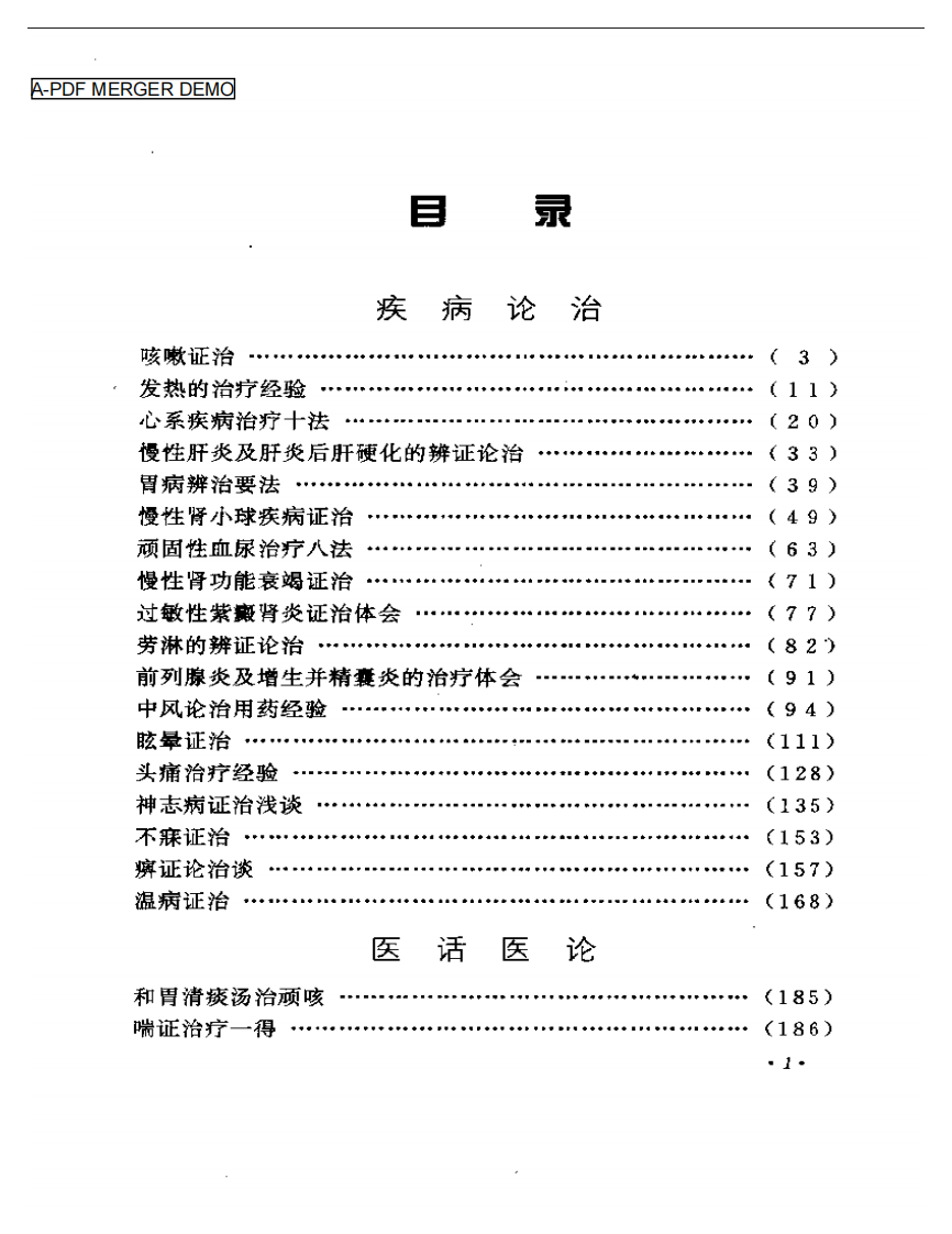 张琪临床经验辑要.pdf 第1页