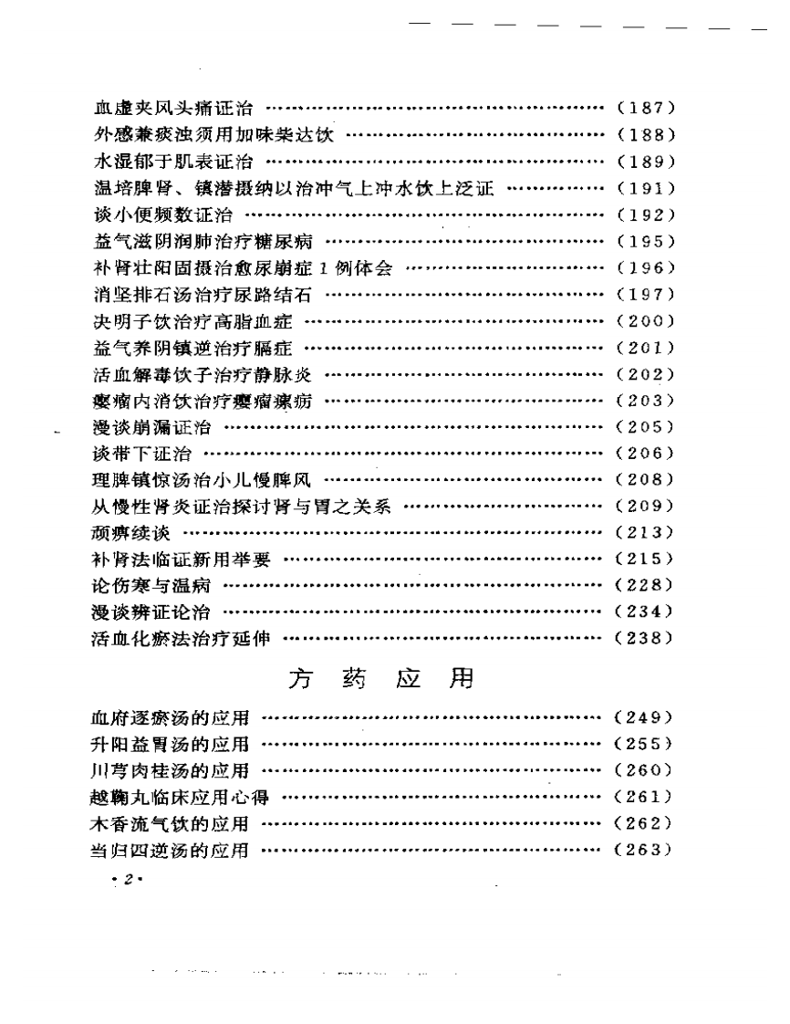张琪临床经验辑要.pdf 第2页