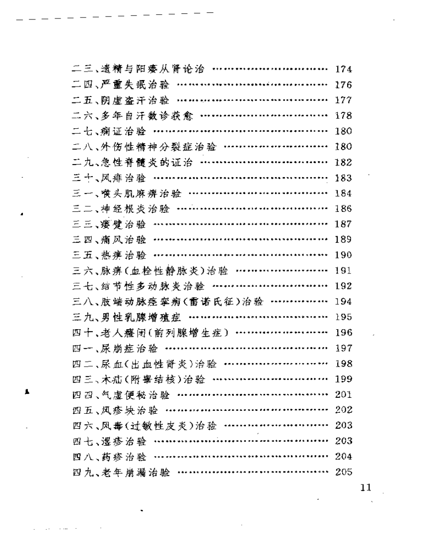 章真如中医临床经验集.pdf 第5页