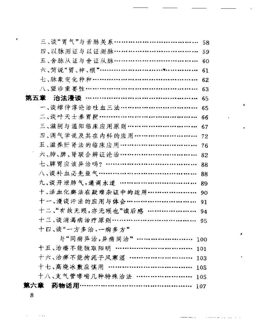 章真如中医临床经验集.pdf 第2页