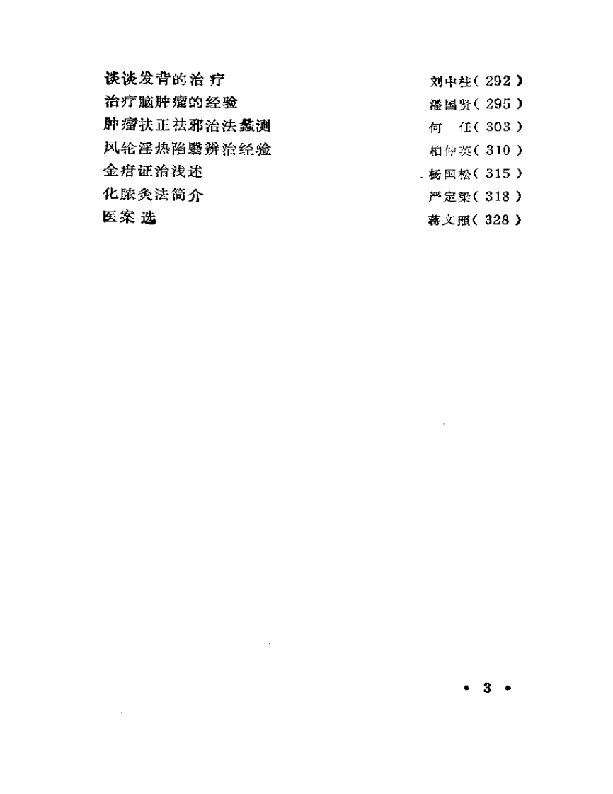 浙江名中医临床经验选辑  （第一辑）.pdf 第3页