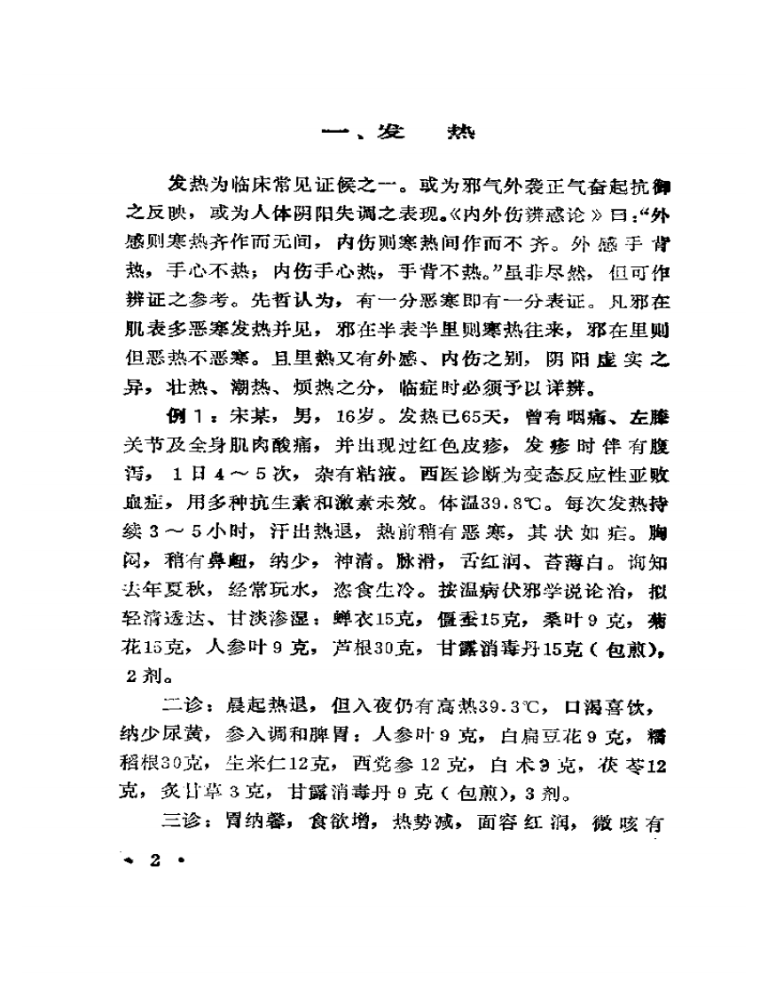 浙江名中医临床经验选辑  （第一辑）.pdf 第5页