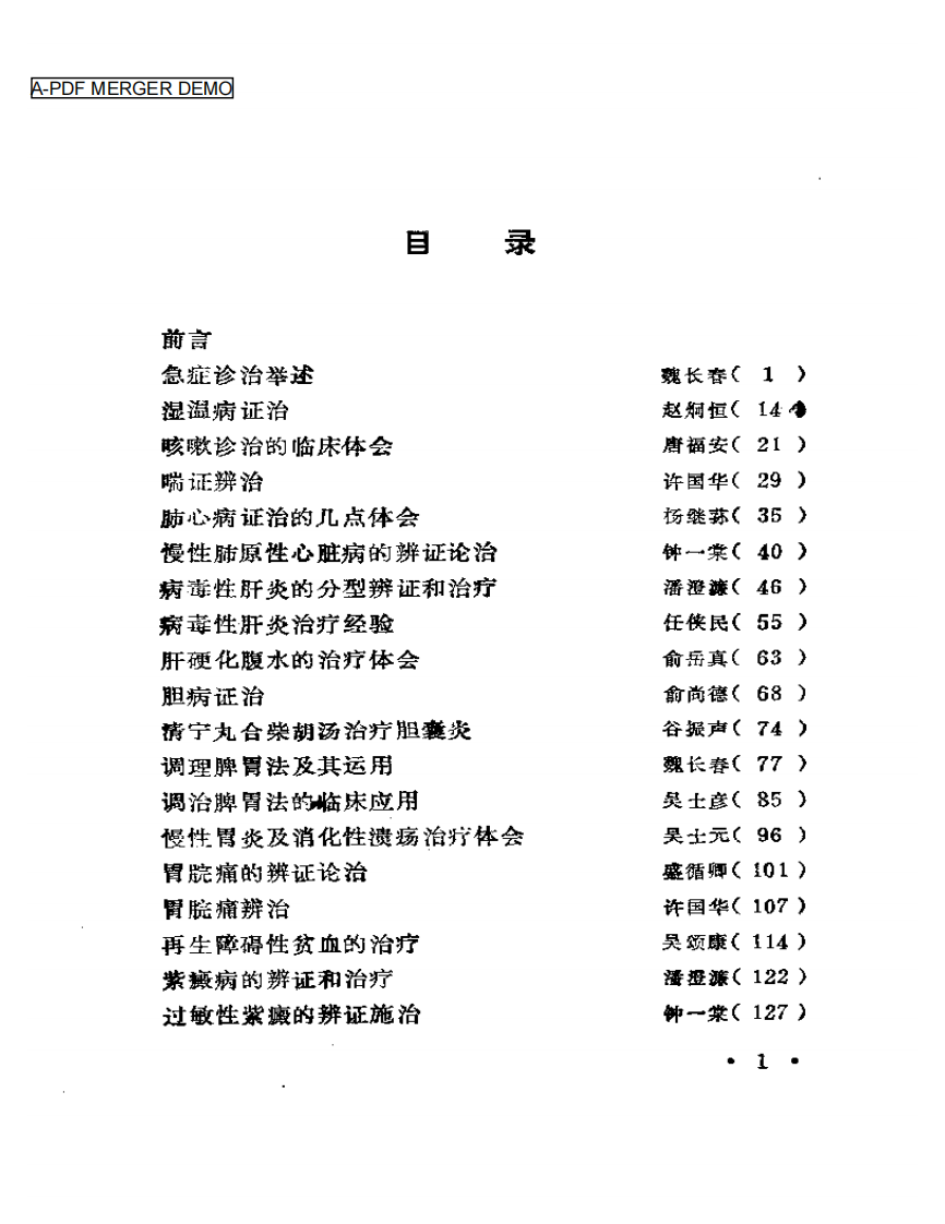浙江名中医临床经验选辑  （第一辑）.pdf 第1页