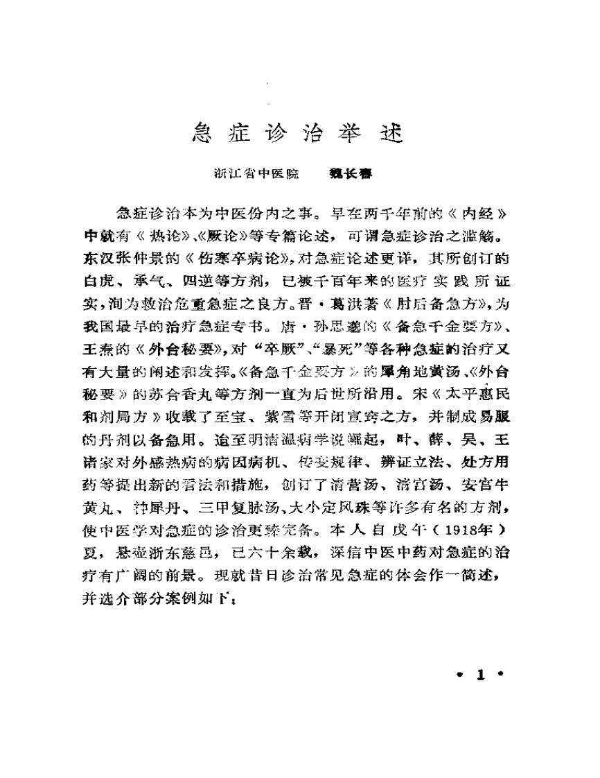 浙江名中医临床经验选辑  （第一辑）.pdf 第4页