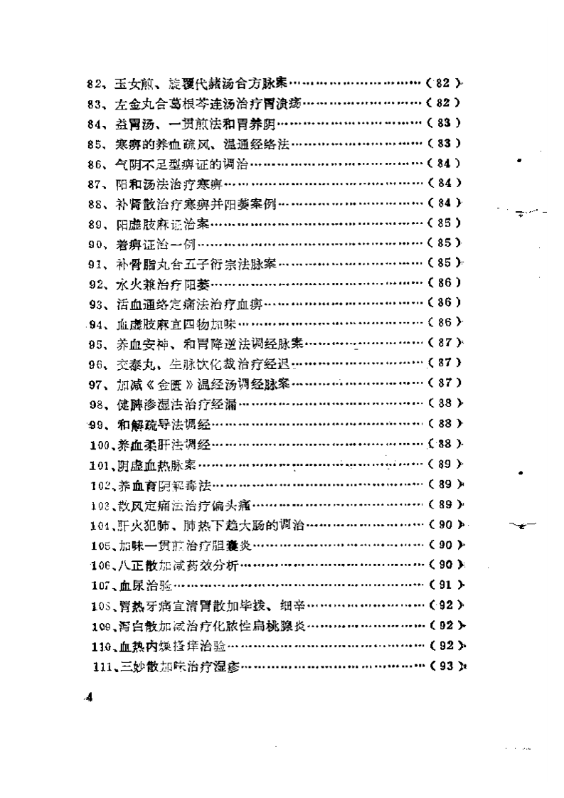 中医临床200解2.pdf 第4页