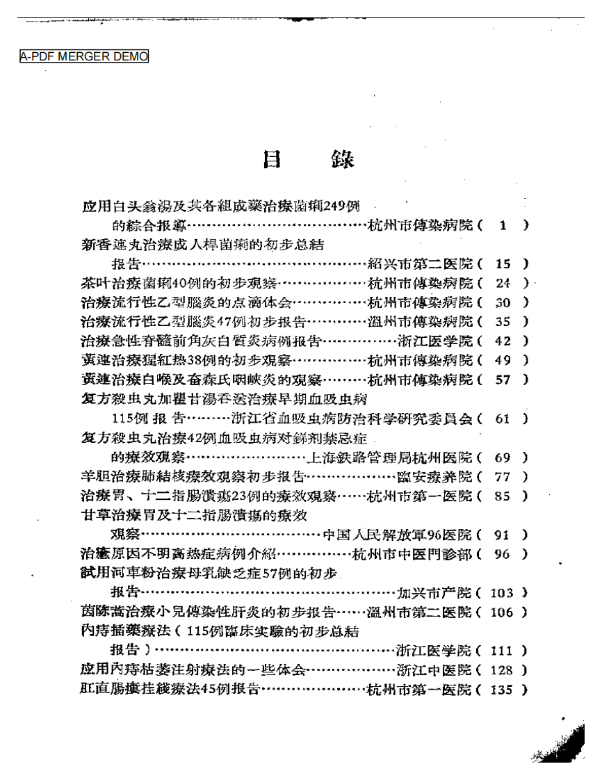 中医临床经验汇编  第一辑.pdf 第1页