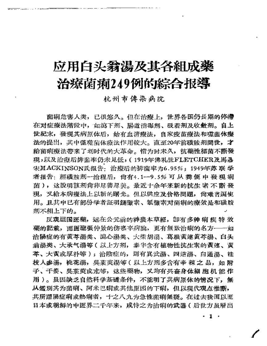 中医临床经验汇编  第一辑.pdf 第3页