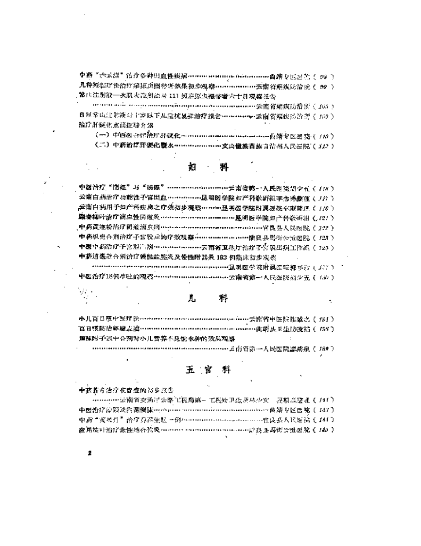 中医临床经验汇编 第二辑.pdf 第2页