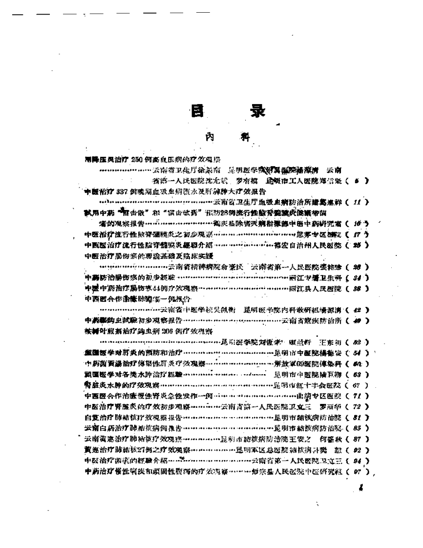 中医临床经验汇编 第二辑.pdf 第1页