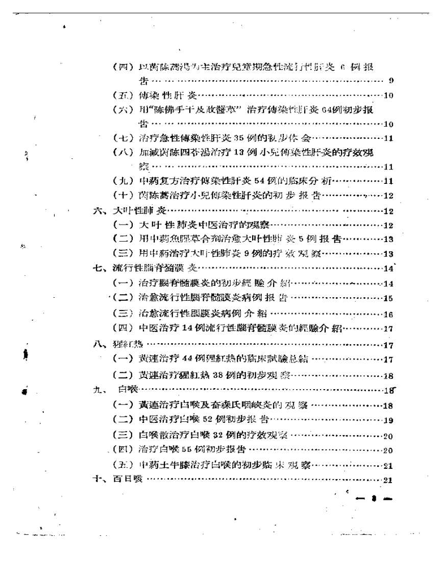 中医临床经验文摘 第一集.pdf 第2页