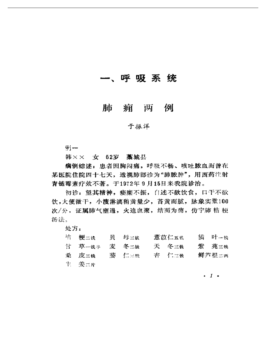 中医临床经验选编  续集.pdf 第5页