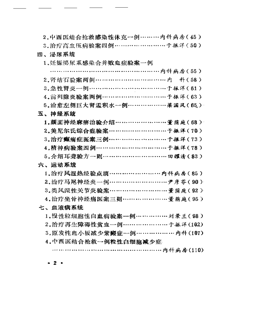 中医临床经验选编  续集.pdf 第2页