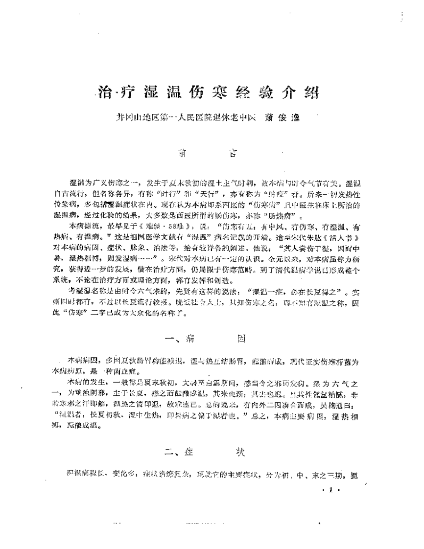 中医临床经验专辑.pdf 第2页