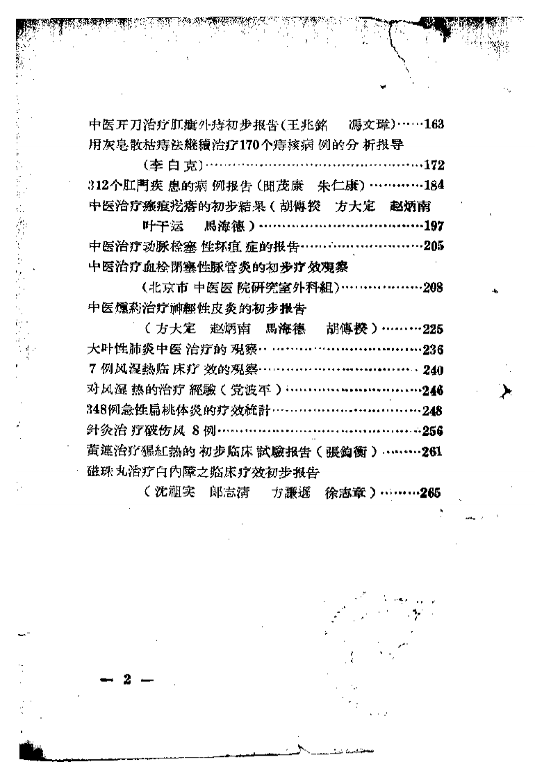 中医临床经验资料汇编第二辑.pdf 第2页