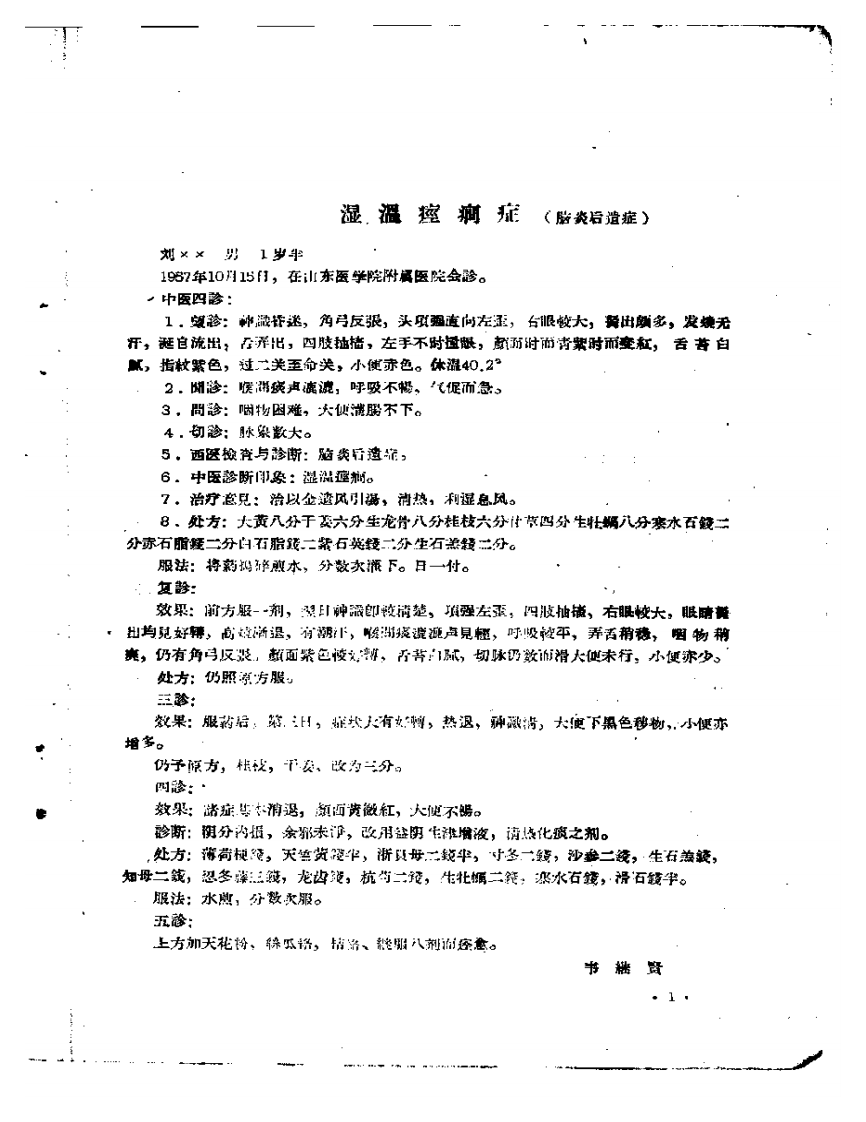 中医临床验案汇辑  第六辑.pdf 第3页
