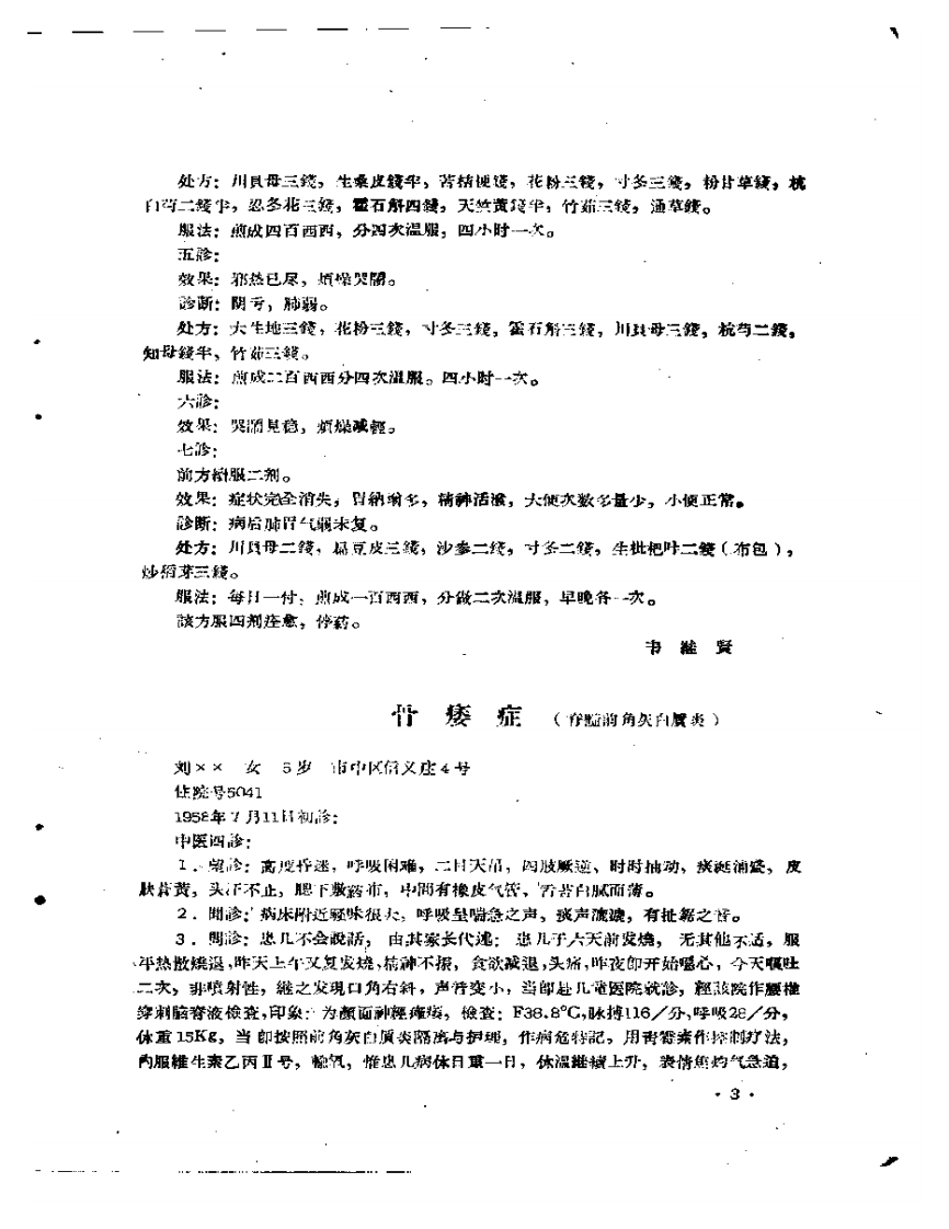 中医临床验案汇辑  第六辑.pdf 第5页