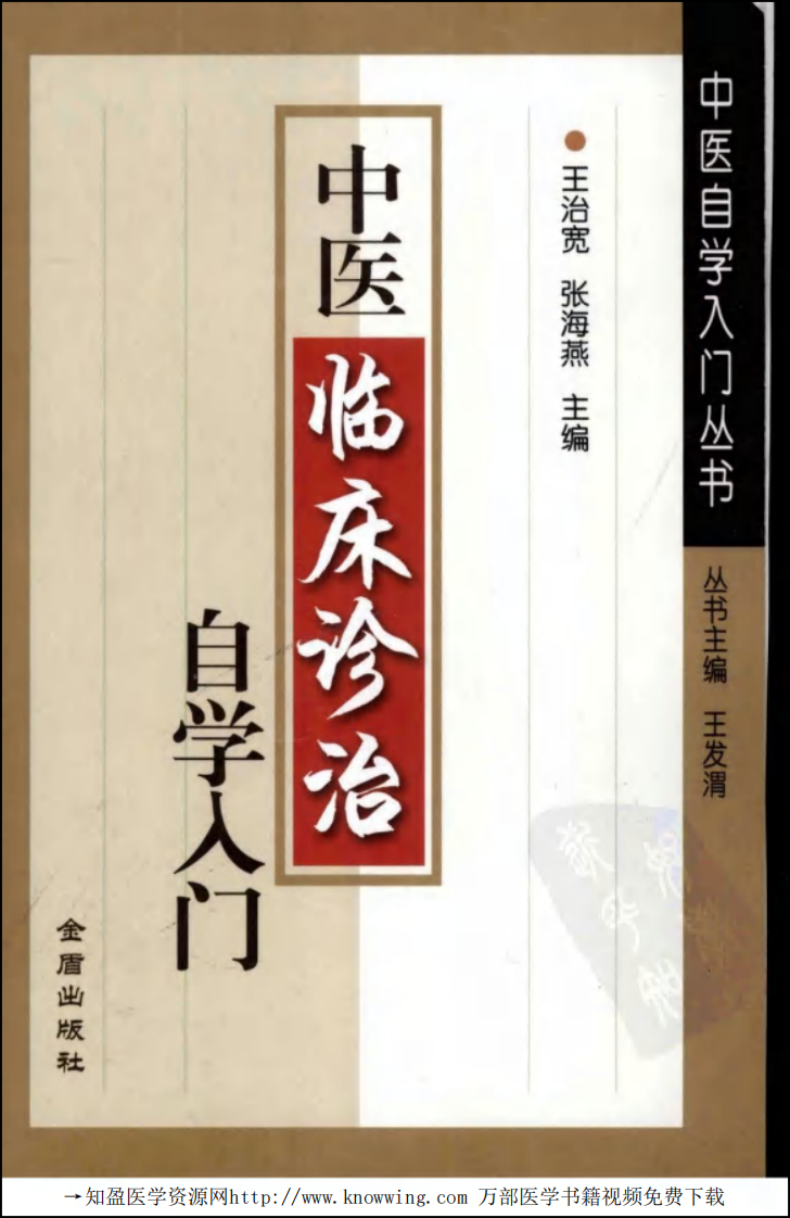 中医临床诊治自学入门.pdf 第1页