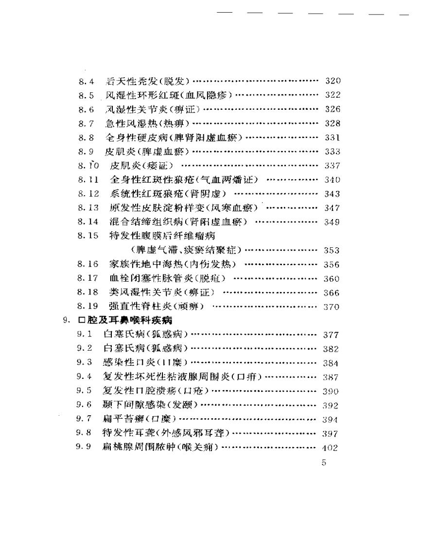 中医药学临床验案范例.pdf 第5页
