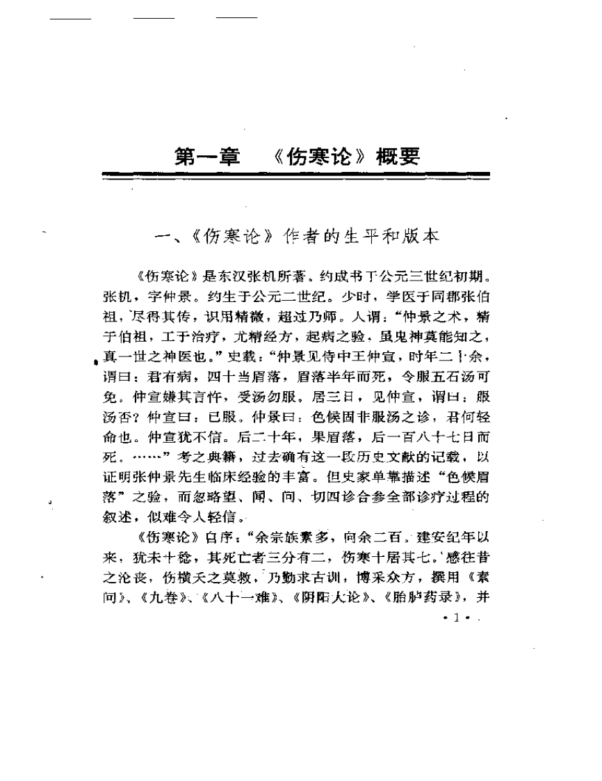 仲景方与临床2.pdf 第4页