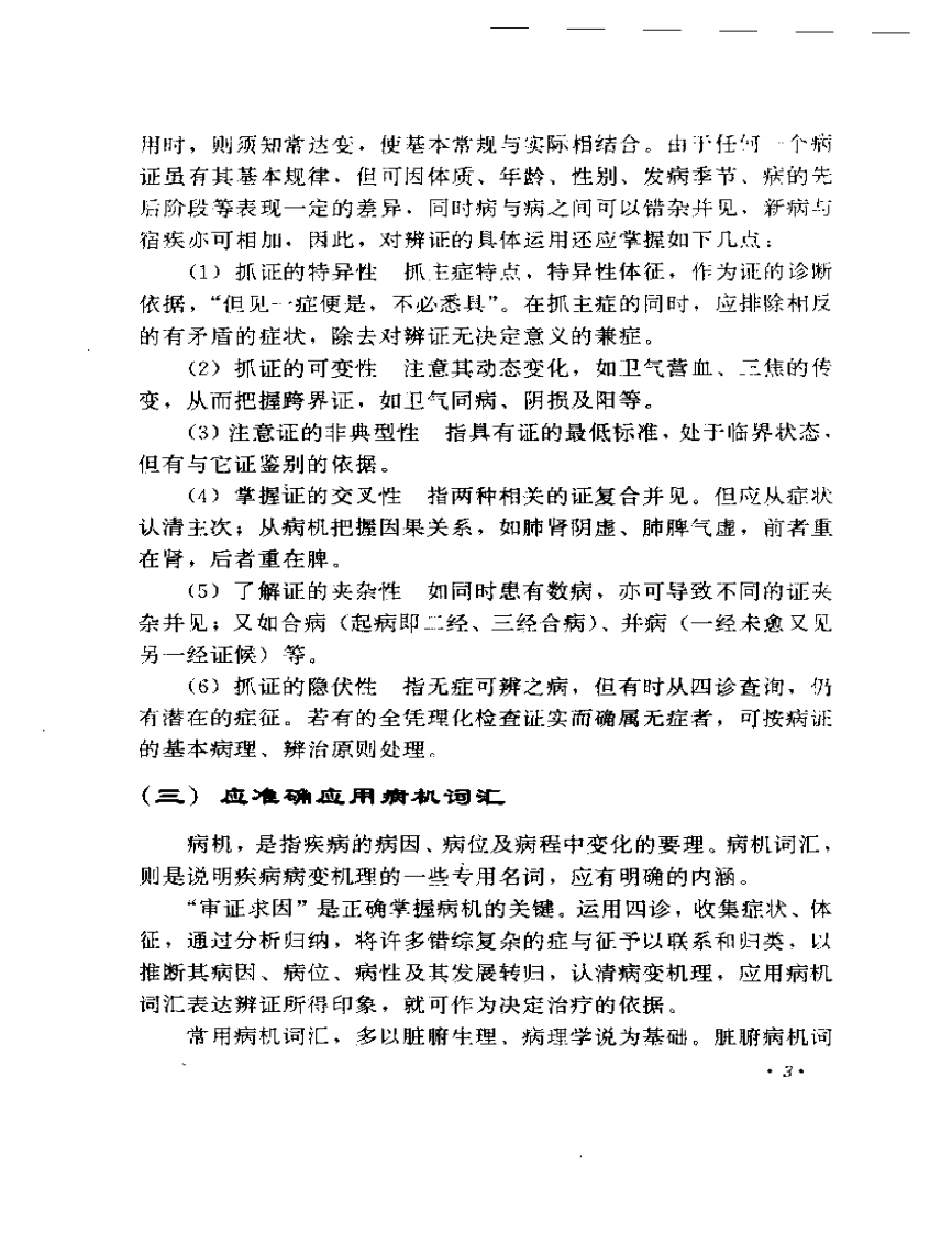 周仲瑛临床经验辑要.pdf 第5页
