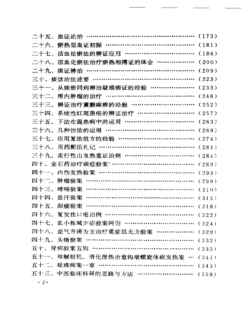 周仲瑛临床经验辑要.pdf 第2页