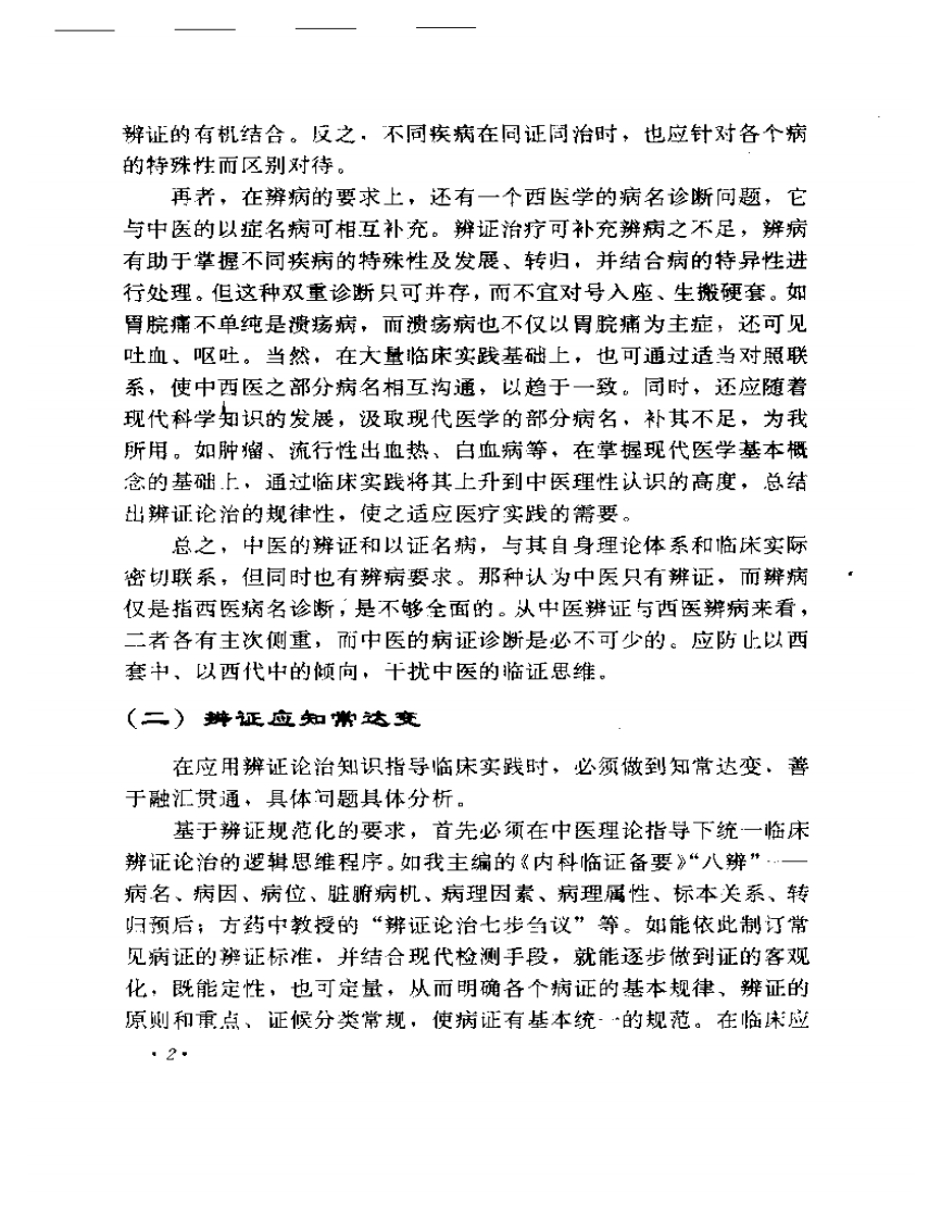 周仲瑛临床经验辑要.pdf 第4页
