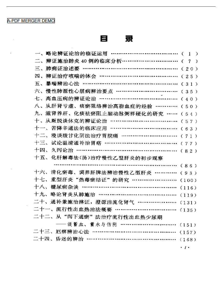 周仲瑛临床经验辑要.pdf 第1页