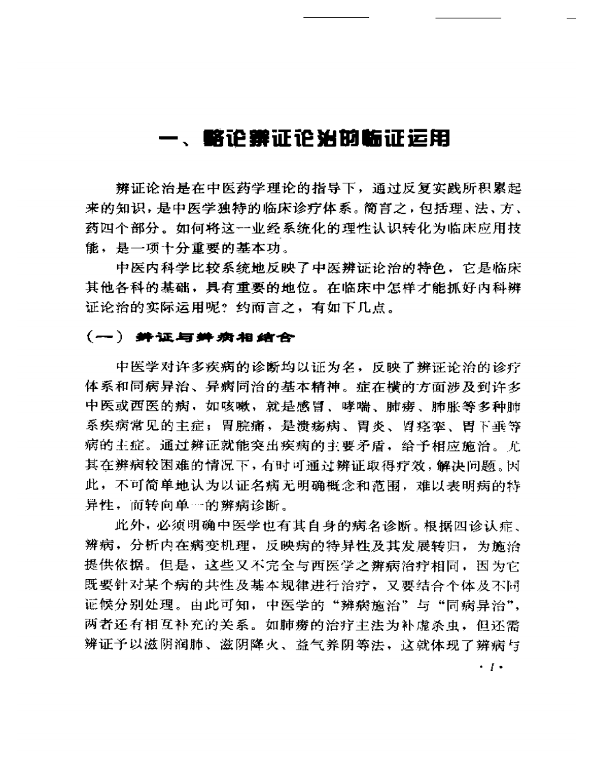 周仲瑛临床经验辑要.pdf 第3页