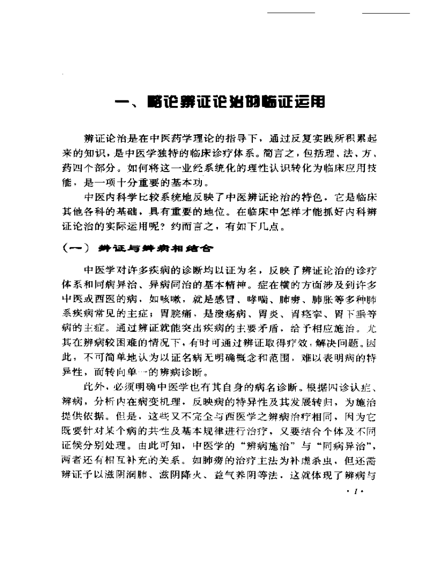 周仲瑛临床经验辑要2.pdf 第3页
