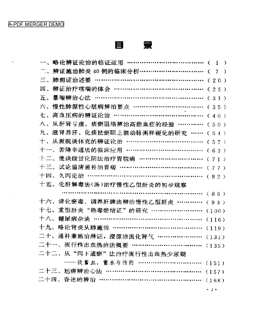 周仲瑛临床经验辑要2.pdf 第1页