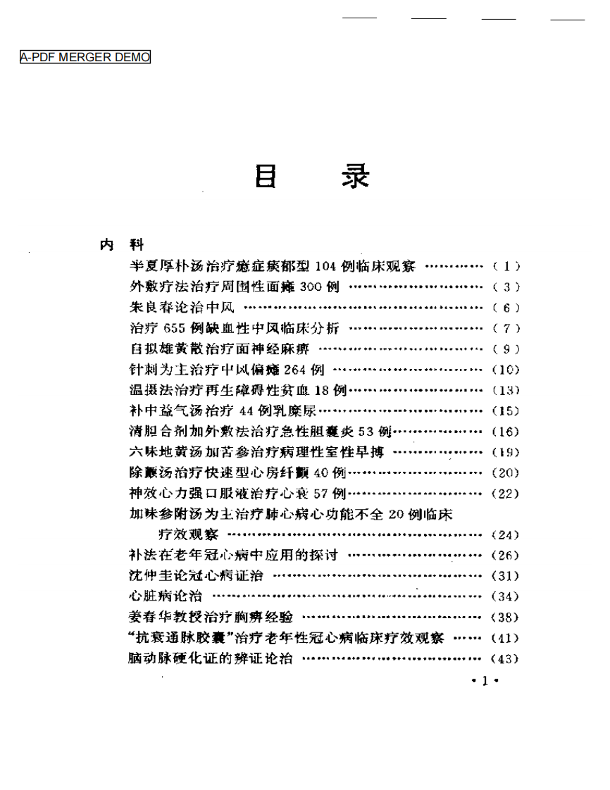 最近十年中医临床经验精华.pdf 第1页