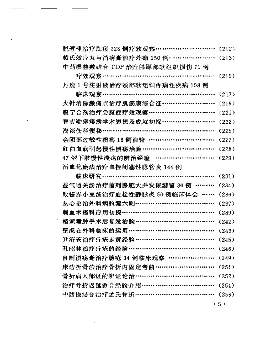 最近十年中医临床经验精华.pdf 第5页