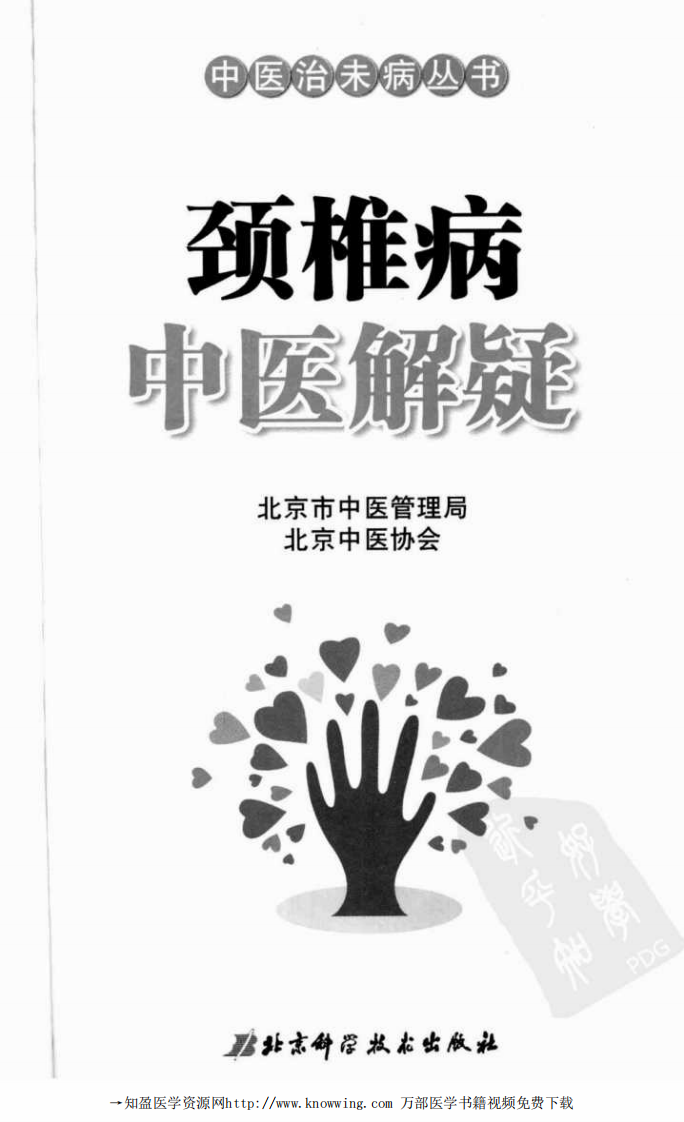 颈椎病中医解疑.pdf 第3页