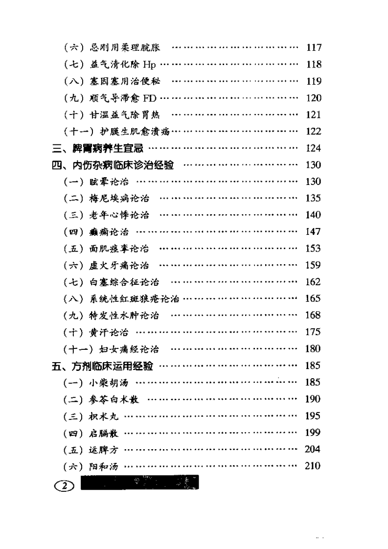 中医临证与方药应用心得.pdf 第2页
