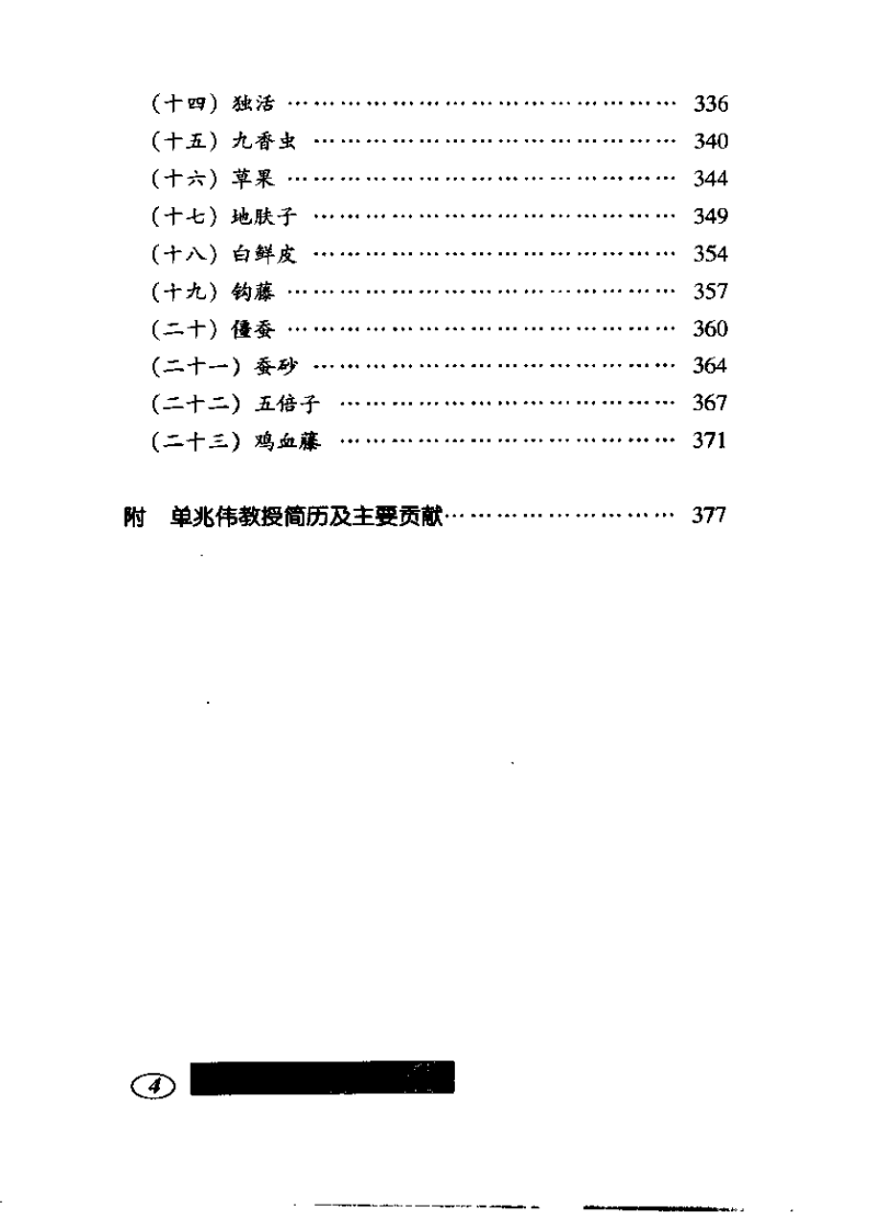 中医临证与方药应用心得.pdf 第4页