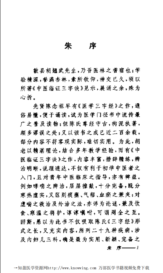 中医临证三字诀.pdf 第5页