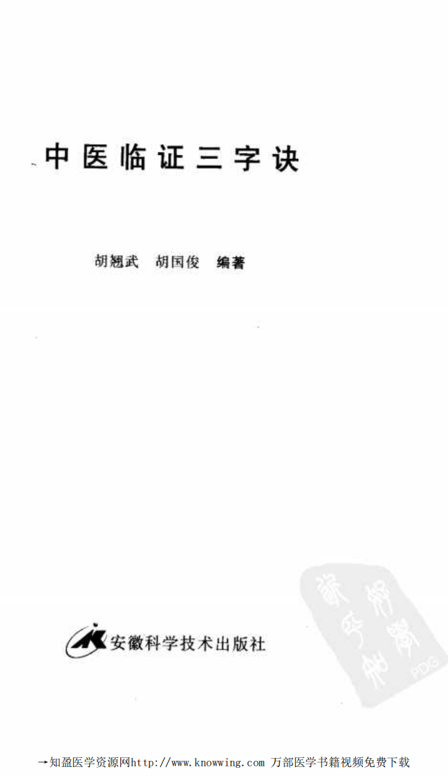 中医临证三字诀.pdf 第3页