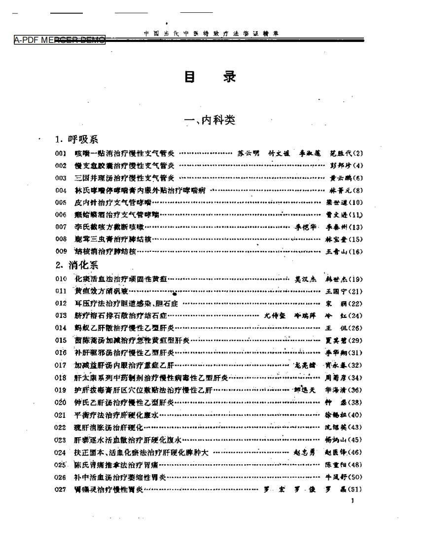 中国当代中医特效疗法临证精萃.pdf 第1页