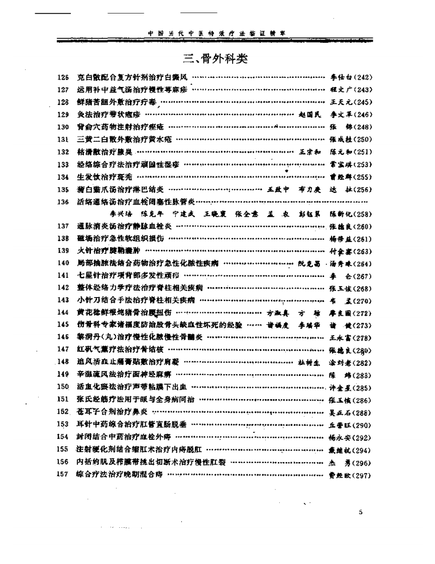 中国当代中医特效疗法临证精萃.pdf 第5页