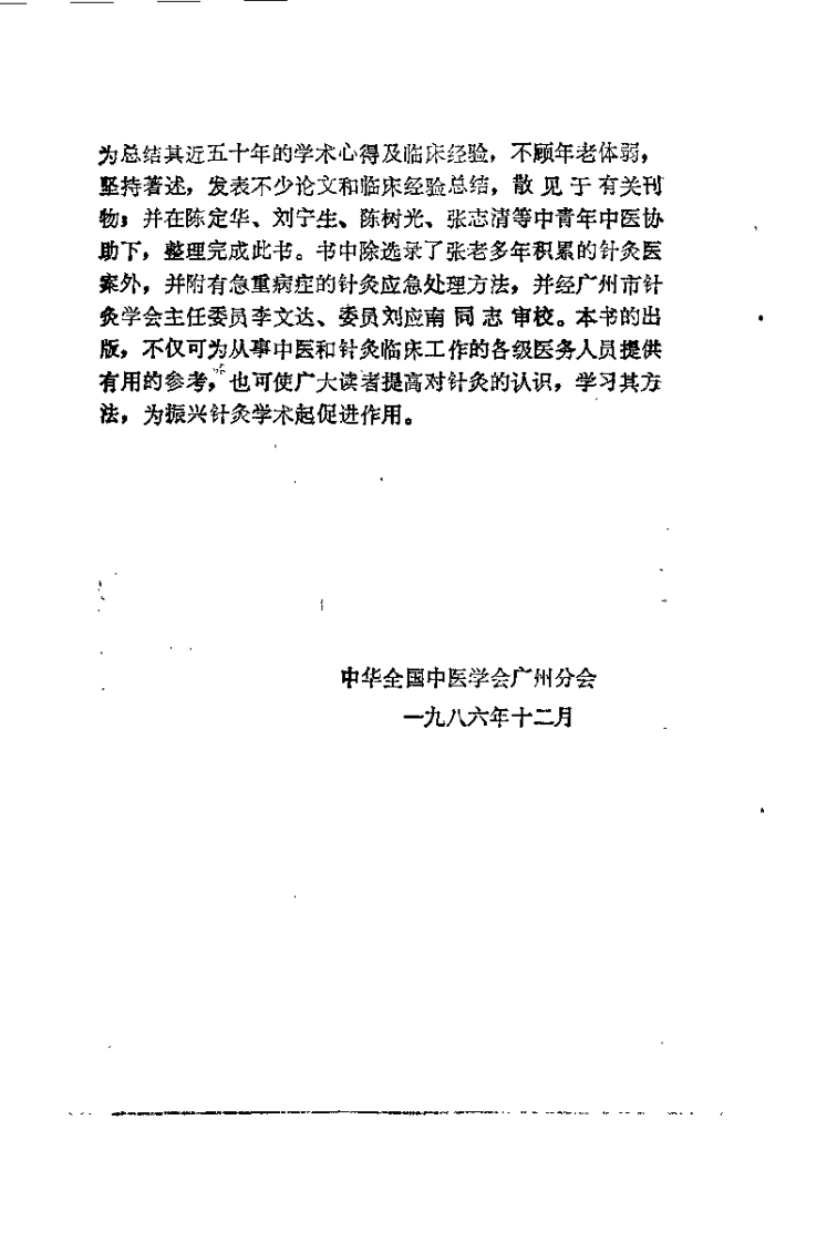 针灸医案与临证备急（张济民）.pdf 第3页