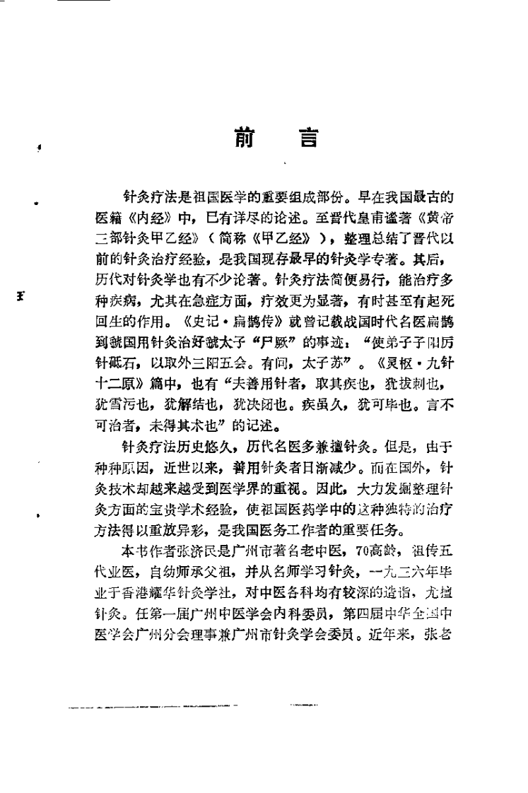 针灸医案与临证备急（张济民）.pdf 第2页