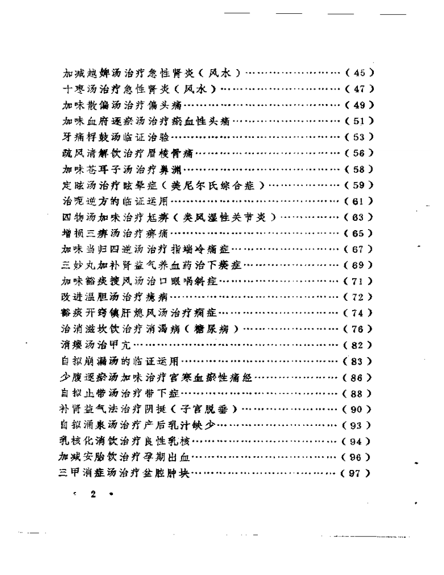 五十年临证得失录.pdf 第2页